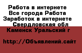 Работа в интернете - Все города Работа » Заработок в интернете   . Свердловская обл.,Каменск-Уральский г.